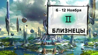 БЛИЗНЕЦЫ ♊ 6 - 12 Ноября 2023 | Расклад таро на неделю для знака Зодиака Близнецы