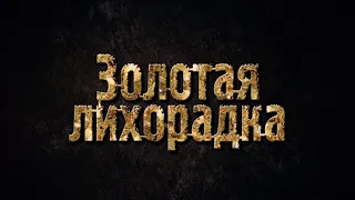 Секреты героев | Золотая лихорадка 9 | Discovery Channel