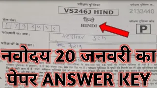 नवोदय 20 जनवरी पेपर Navodaya 6th exam Answer key 2024 Navodaya 20 January Exam Paper Full solution