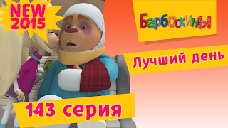 Барбоскины - 143 серия. Лучший день (мультфильм)