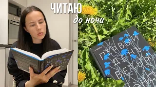 НЕ ЛЯГУ СПАТЬ, пока НЕ ДОЧИТАЮ | прочитать книгу за день 📚🔥