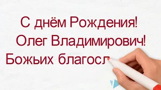 С днём Рождения, Олег Владимирович!