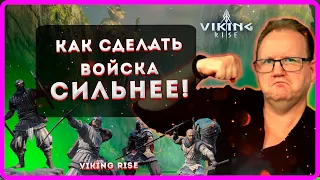 VIKING RISE | КАК СДЕЛАТЬ ВОЙСКА СИЛЬНЕЕ!| Master Viking