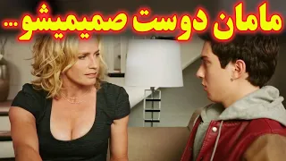 ...پسرِ یواشکی مخ مامان دوست صمیمی خودشو میزنه تا اینکه