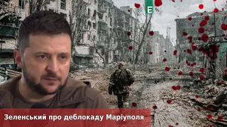 Україна не готова деблокувати Маріуполь військовим шляхом, - Зеленський