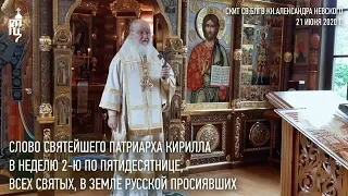 Проповедь Святейшего Патриарха Кирилла в Неделю Всех святых, в земле Русской просиявших