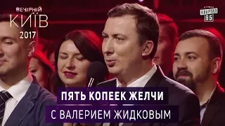 Пять копеек желчи с Валерием Жидковым