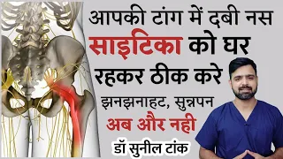 कमर में दबी टांग की नस का इलाज | Sciatica | पैर में दर्द झनझनाहट सुन्नपन | disc bulge | leg pain