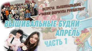 ВЫШИАЛЬНЫЕ БУДНИ АПРЕЛЬ 1 часть