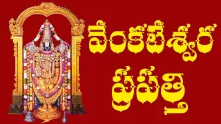 VENKATESWARA PRAPATTI WITH TELUGU LYRICS - Raghava Reddy