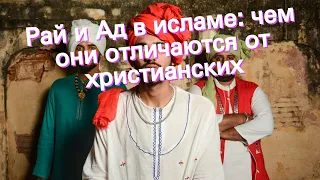 Рай и Ад в исламе: чем они отличаются от христианских