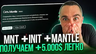 MANTLE + INIT + MNT - НЕ ПРОПУСКАЙ ЭТИ РАКЕТЫ ЧТО БЫ ЗАРАБОТАТЬ