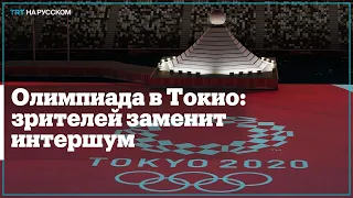 В Токио происходит открытие летних Олимпийских игр