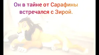 История Уру и Ахади. Король лев. 3 часть.(Зайди в описание).🦁