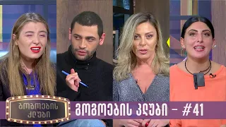 გოგოების კლუბი | სრული გადაცემა #41 (21.11.2023)