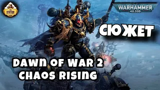 Сюжет Dawn of War 2 Chaos Rising | Былинный Сказ | Warhammer 40k