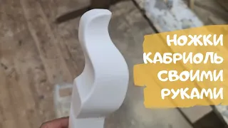 Ножки кабриоль своими руками. Делаем ножки кабриоль. Ножки кабриоль шлифмашинкой и лобзиком.