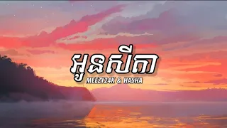 MEEZY24K & HASHA - អូនសីតា [ Lyrics Music ]