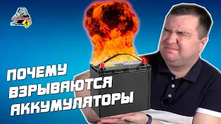 ПОЧЕМУ ВЗРЫВАЮТСЯ АВТОМОБИЛЬНЫЕ АККУМУЛЯТОРЫ?!