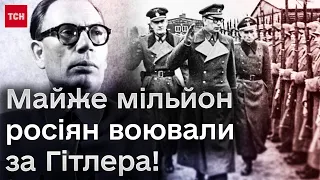 🤭 Ганебний секрет "Пабєди"! Як генерал Власов зібрав мільйон російських солдатів для армії Гітлера