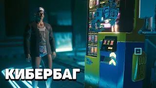 Кибербаг | Cyberpunk 2077 (Без спойлеров)