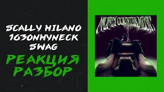 Scally Milano, 163ONMYNECK - Swag (реакция и разбор)