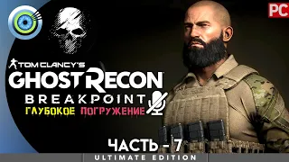 Ghost Recon Breakpoint | 100% PC Прохождение | [4K] — #7 [Критическая масса] | #BLACKRINSLER