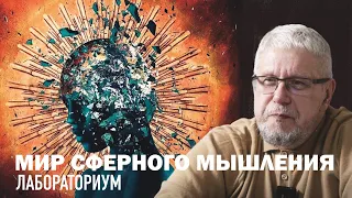 МИР СФЕРНОГО МЫШЛЕНИЯ. ЛАБОРАТОРИУМ. СЕРГЕЙ ПЕРЕСЛЕГИН