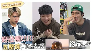 【 過去式 Bygones 】五堅情團員的 MV Reaction：好壯喔.ᐟ.ᐟ｜邱鋒澤 Feng Ze、黃偉晉 Wayne Feat. 陳零九、賴晏駒 、婁峻碩