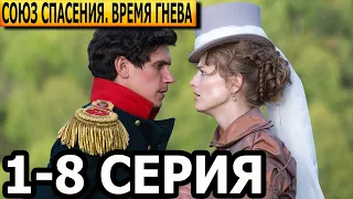 Союз спасения. Время гнева 1, 2, 3, 4, 5, 6, 7, 8 серия - анонс и дата выхода (2024)