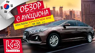 Hyundai Sonata New Rise LPi 2017 г. из Южной Кореи | Обзор на аукционе