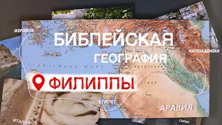 Филиппы | Библейская география