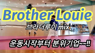 Brother Louie(브라더루이) mix~(Modern Talking)☆운동시작부터 신나는 몸풀이작품