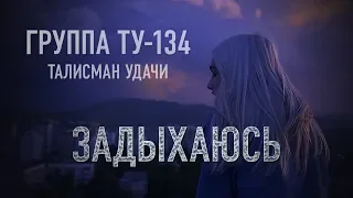 Группа ТУ-134 – Задыхаюсь (2018)
