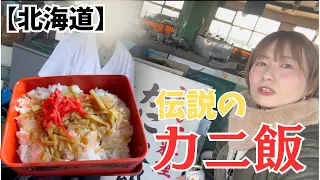 【北海道】伝説のカニ飯を食う