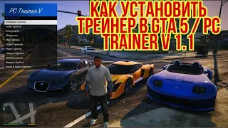 КАК УСТАНОВИТЬ ТРЕЙНЕР В GTA 5 / PC Trainer V 1.1  УСТАНОВКА И ОБЗОР SuccessfulBRO