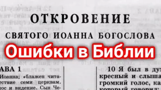 Случай с Ошибкой в Библии | примеры из проповедей МСЦ ЕХБ В.Бальжик