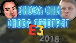 СНОВА ОНИ СНОВА СМОТРЯТ E3 2018 •BlackSilverUfa•ArtGamesLP•