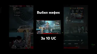 Выбил очередной мифик за 10 UC #pubgmobile #r3busie #следуйзамной #pubg #пубгмобайл