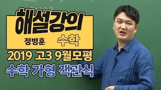 [대성마이맥] 수학 정병훈 - 2019년 9월 모평 가형  객관식 해설강의