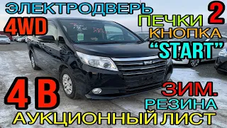 Toyota Noah 2014 год, 2.0 4WD, комплектация «❎» 4 балла☑️