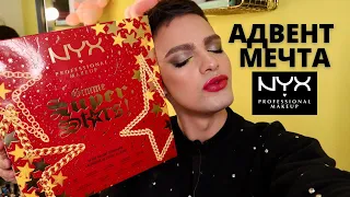 АДВЕНТ КАЛЕНДАРЬ ОТ NYX ❤️ МНЕ ХВАТИТ ПОМАД ДО СМЕРТИ!