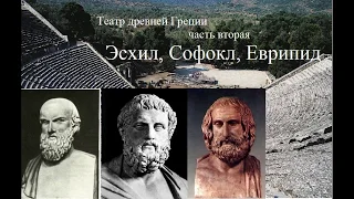Театр древней Греции часть 2Эсхил, Софокл, ЕврипидТекст в описании
