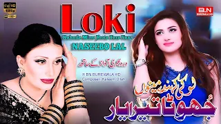 Loki Kahnda Minu Jhota Tera Yaar | Naseebo Lal | New Punjabi Sad Song 2024 - BN BUREWALA HD