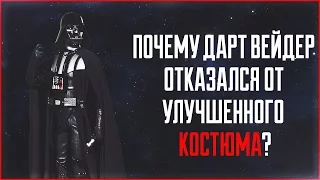 Почему Дарт Вейдер отказался от нового костюма? | Star Wars: Истории