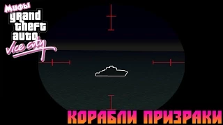 Мифы GTA Vice City - (Выпуск 1 : "Корабли Призраки")