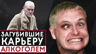 ФУТБОЛИСТЫ, ЗАГУБИВШИЕ СВОЮ КАРЬЕРУ АЛКОГОЛЕМ! ТОП 10 ПОРОЧНЫХ ФУТБОЛИСТОВ - GOAL24