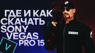 ГДЕ И КАК СКАЧАТЬ КРЯКНУТЫЙ SONY VEGAS PRO 15?! /TUTORIAL