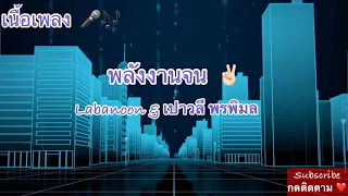 พลังงานจน - ลาบานูน & เปาวลี (เนื้อเพลง)