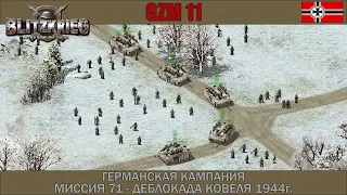 Прохождение Блицкриг | GZM 11 | [Германская кампания] ( Деблокада Ковеля. 1944 год ) #71